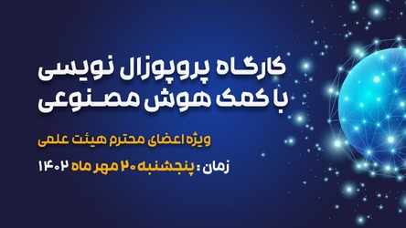  کارگاه پروپوزال نویسی با کمک هوش مصنوعی,